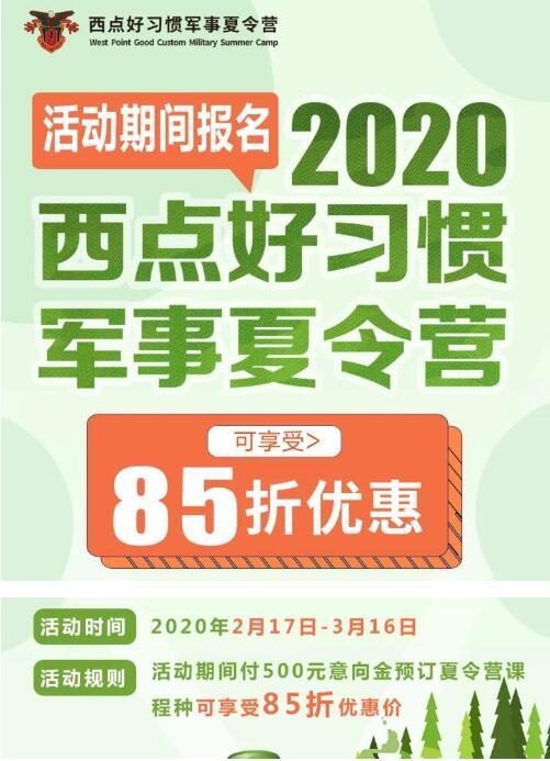 2020年上海西点军事夏令营早鸟优惠中，早报可享85折