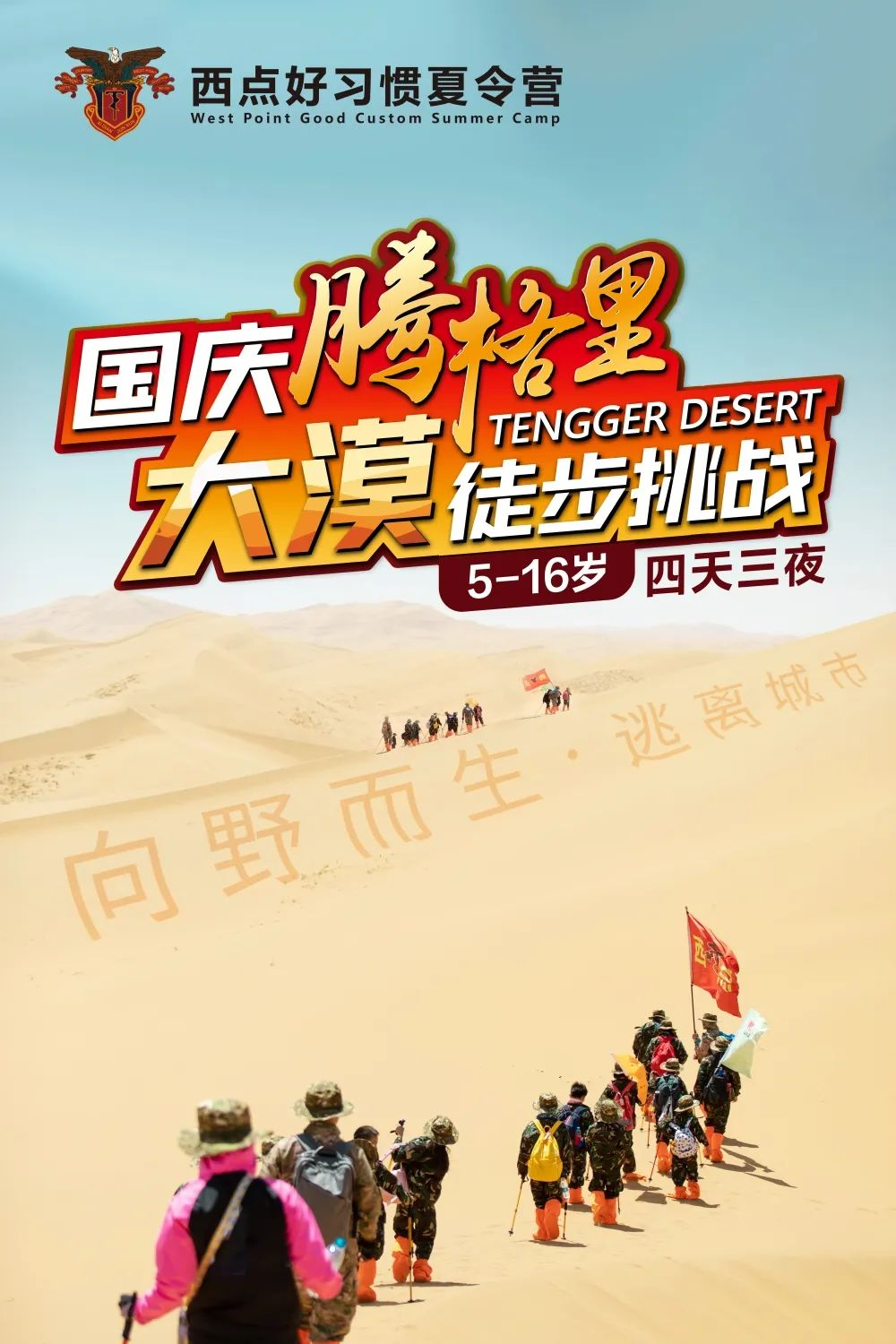 徒步去腾格里  一次极致的挑战  让孩子远离城市的拥挤和喧嚣，远离手机的侵蚀和干扰。打开心扉、回归天性，释放一切束缚，感受大自然的美好和宁静，一起探索广袤而神秘的沙漠世界！   