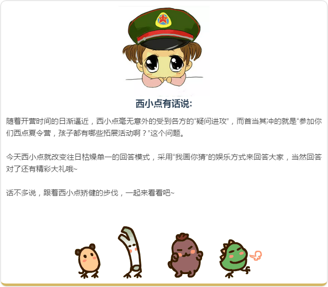 上海西点军事夏令营 有奖猜题“我画你猜”