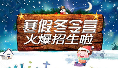寒假冬令营