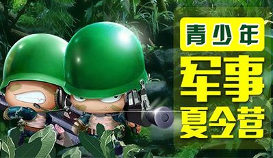 青少年军事夏令营如何磨练孩子的意志