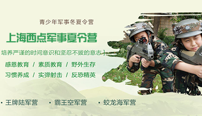 孩子参加军事夏令营的好处