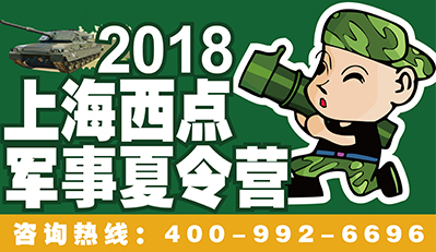 军事夏令营给孩子开拓眼界的机会