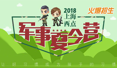 参加军事夏令营让好习惯成为孩子的习惯
