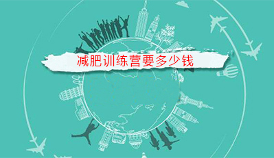 减肥训练营要多少钱