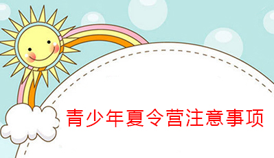 青少年参加夏令营注意事项有哪些