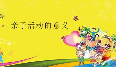 亲子活动的意义