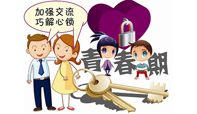 青春期孩子的如何教育