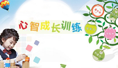 心智成长训练