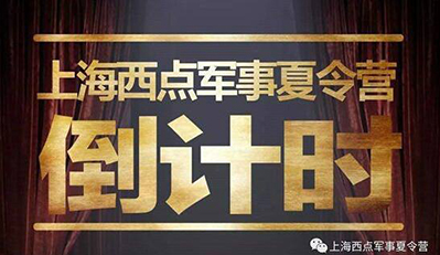 上海军事夏令营哪家好