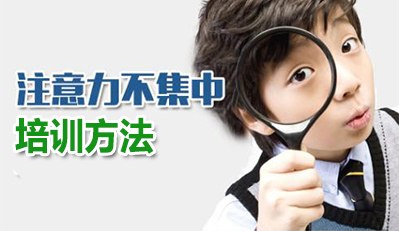 儿童注意力培训方法
