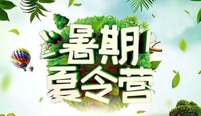2018中小学生夏令营主题有哪些