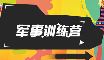 中小学生参加军事训练营会不会影响学习