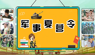 参加军事夏令营给孩子一个特别的暑期