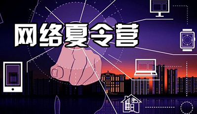 网络夏令营对孩子有哪些帮助