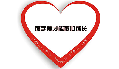放手爱才能放心成长