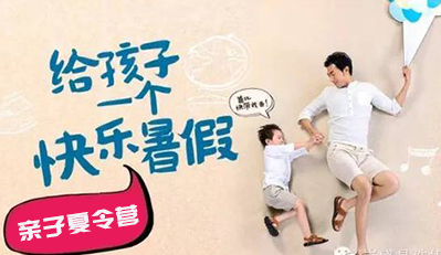 如何选择好的亲子夏令营