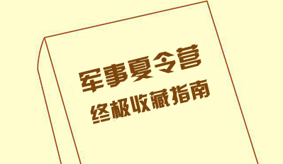 军事夏令营终极收藏指南