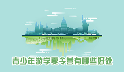 青少年游学夏令营有哪些好处