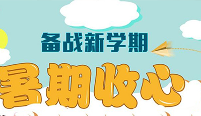 暑假收心干货了解一下