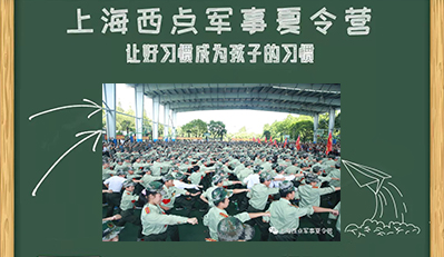 上海西点军事夏令营