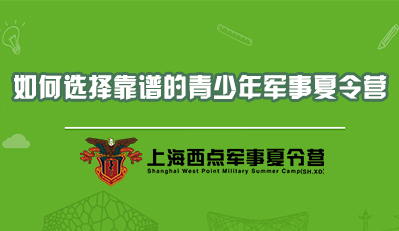 如何选择靠谱的青少年军事夏令营