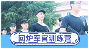回炉军官训练营