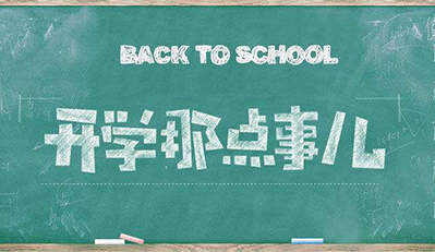 帮助孩子更好适应学校生活