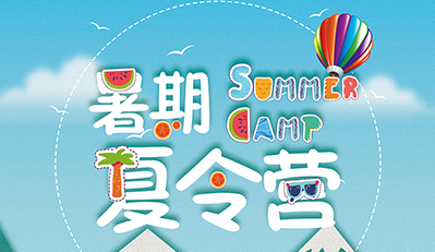 夏令营