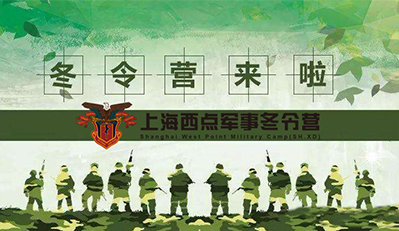 上海哪家军事冬令营比较合适孩子参加