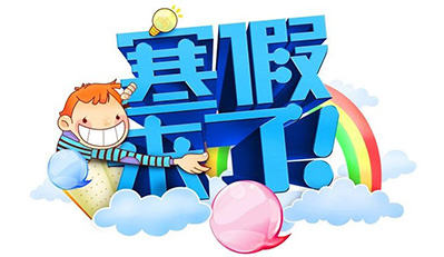 孩子寒假该如何安排