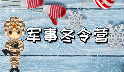 军事冬令营真的有必要让孩子参加吗
