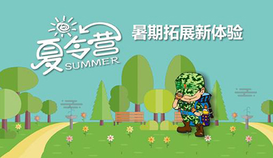 参加暑期拓展夏令营有哪些好处