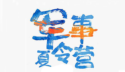 让孩子参加军事夏令营学习安全教育