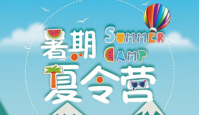 如何选择专业正规的夏令营