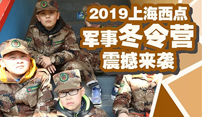 让孩子参加上海军事冬令营能有什么收获