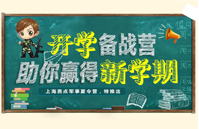 2019上海西点军事夏令营开学备战营