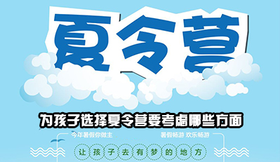 给孩子挑选夏令营需要注重哪几点