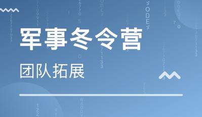 中小学生寒假参加冬令营会有哪些收获