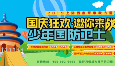 上海西点国庆少年国防卫士营
