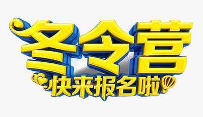 为什么让孩子参加军事冬令营