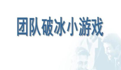 有哪些好玩又简单的破冰游戏