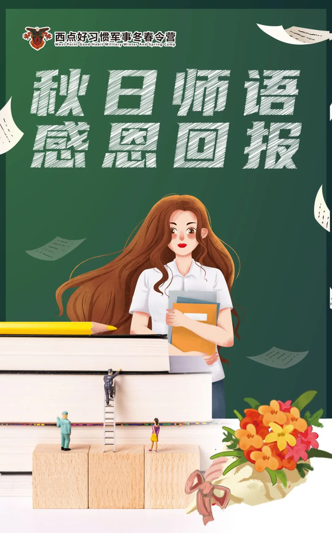秋日师语，感恩回报，教师节欢乐GO，多重活动劲爆来袭！