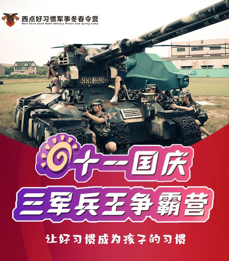 国庆营倒计时，“三军兵王争霸营”名额不多，快来抢购了！
