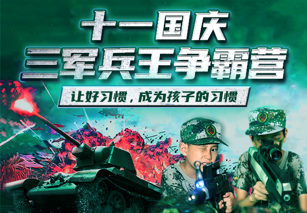国庆营倒计时 , 体验“军营”生活，铸就好习惯！