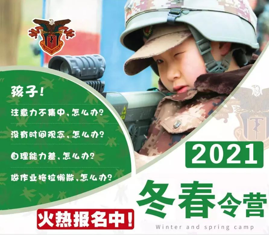 寒冷的冬季是磨练人意志的最佳时机，很多家长希望自家的孩子能够参加军事冬春令营，用军事思想引导孩子行为，让其在军事化训练中摸爬滚打，锻造出军人的性格。   