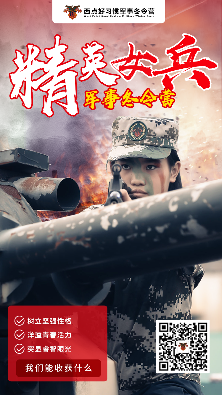 精英女兵七日营，做又飒又美的军中玫瑰！
