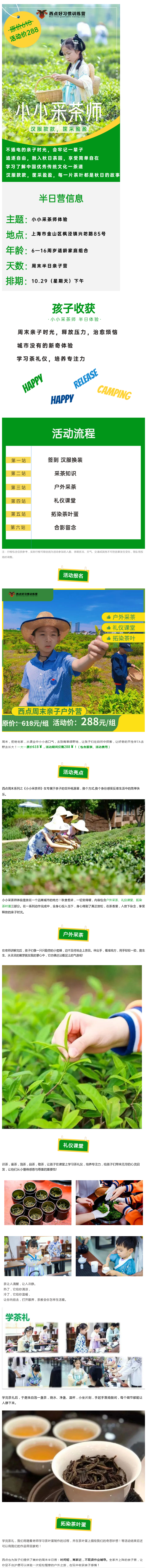  活动报名  周末，拒绝宅家，从课业中小小透口气，去到青草绿野地，让孩子们在自然中探索，让好奇的天性伴TA去野去长大！一大一原价618￥，活动期间仅需288￥！（包含服装、活动费用）  活动亮点  西点周末系列之《小小采茶师》在专属于亲子的世外桃源里，换个方式,换个身份感受反差生活中的简单快乐。小小采茶师体验是放在一个远离城市的地方！秋意愈浓，一切变得缓，内容包含户外采茶、礼仪课堂、拓染茶叶蛋三部分。在一系列动作完成中，全身心投入当下，身心得到了真正放松，在茶香里，人放下杂念，享受释放的亲子时光。