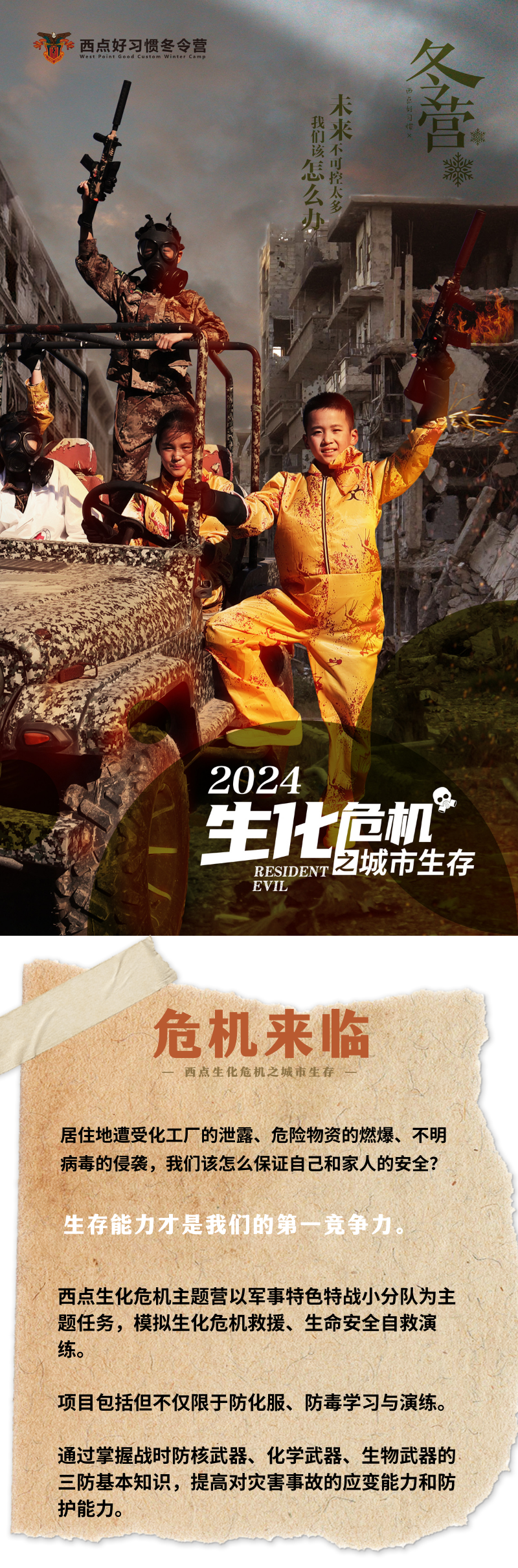 【2024西点冬令营—生化危机营】末世画风，科学自救！危险刺激的生存挑战！,上海军事冬令营,冬令营
