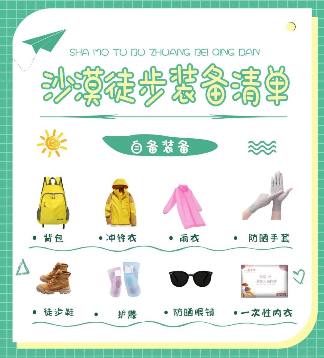  沙漠徒步是一项专业的户外运动，切忌什么准备都不做就莽撞前行。只有配备专业徒步装备，跟随专业户外团队，才能在为孩子保驾护航的同时，又能使徒步过程充满乐趣与挑战。    2024【腾格里沙漠徒步挑战营】开营在即，如何用最合适的徒步装备，拥有最完美的沙漠徒步体验？接下来我们就细细盘点，征战沙漠的必备装备&QA答疑。